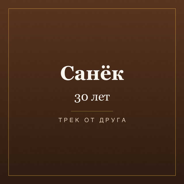 Обложка песни «Санёк, 30 лет» — песня-подарок другу