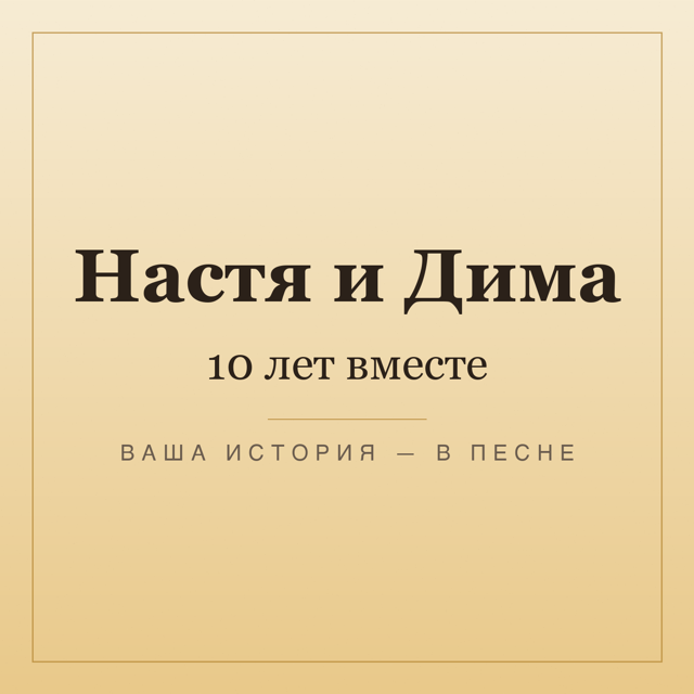 Обложка песни «Настя и Дима, 10 лет вместе» — подарок на годовщину