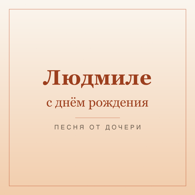Обложка песни «Людмиле, с днём рождения» — подарок маме от дочери